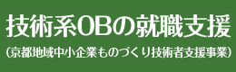 技術系OBの就職支援