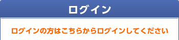 ログインの方はこちらからログインしてください