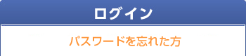 ログインの方はこちらからログインしてください