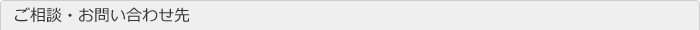 ご相談・お問合せ先